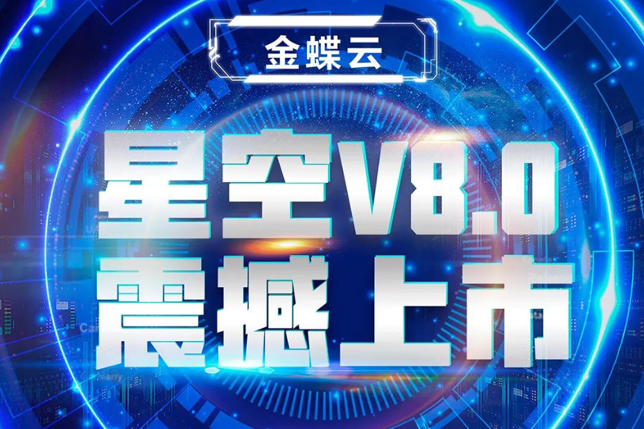 金蝶云星空V8.0震撼上市，乘“五力成長(zhǎng)飛輪”強(qiáng)勢(shì)來(lái)襲