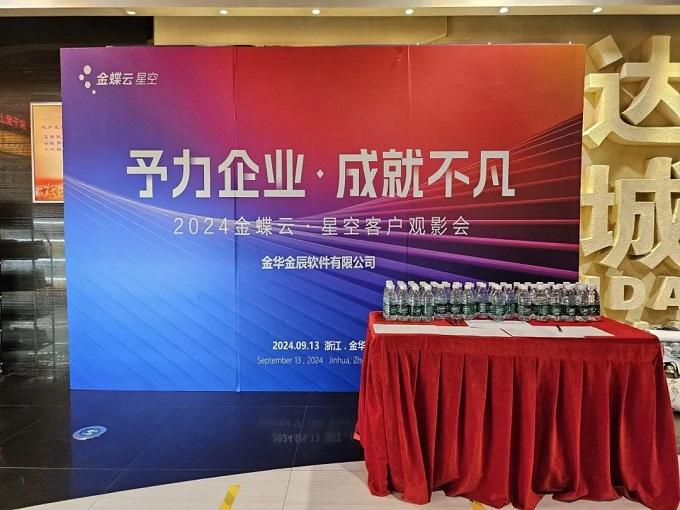 予力企業(yè)，成就不凡——2024金蝶云星空客戶(hù)觀(guān)影會(huì)圓滿(mǎn)落幕~